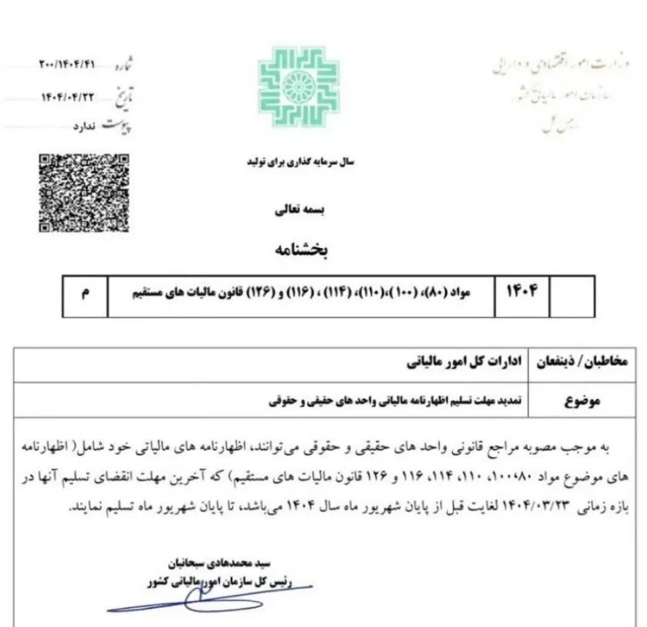 تمدید مهلت اظهارنامه مالیاتی سال ۱۴۰۴ برای مشاغل تا ۳۱ شهریور