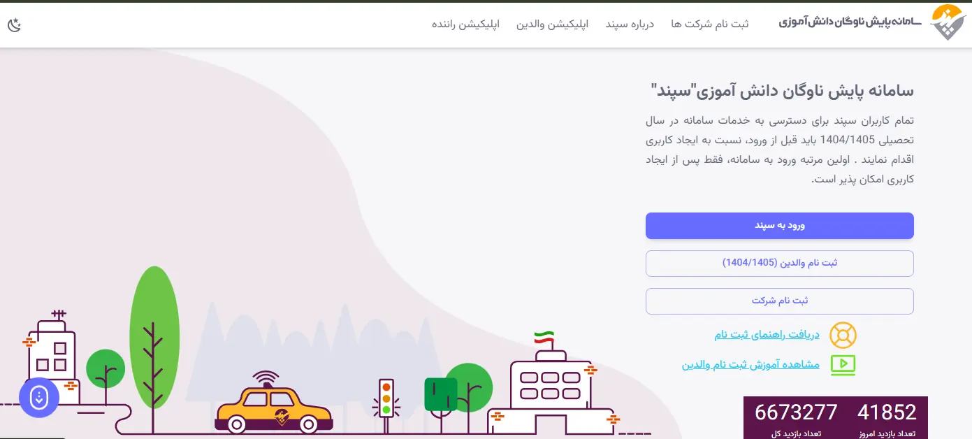 تمدید ثبتنام والدین برای سرویس مدرسه سال تحصیلی ۱۴۰۵-۱۴۰۴
